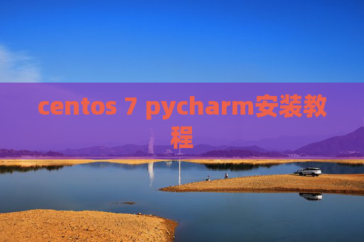 centos 7 pycharm安装教程 centos 7 pycharm安装教程